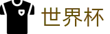 2026世界杯 | 世界杯玩法介绍大全 | 2026世界杯认证买球点